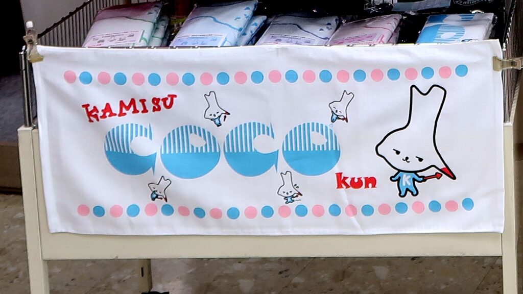 カミスココくんタオル | 神栖市の制服・体操服・学校生活用品ならふたば洋品店